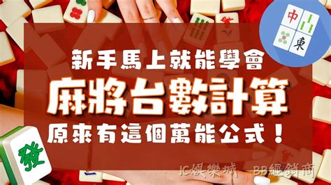 麻將東錢計算|【麻將台數教學】過年打牌贏多少不會算？各種台數規則整理